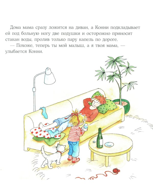 Конни помогает маме