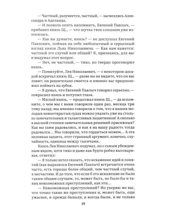 Идиот. В 2 т. Т. 2: роман
