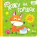Я сам Хожу на горшок: сказка для мягкого приучения. 3-е изд