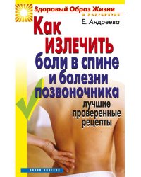 Как излечить боли в спине и болезни позвоночника. Лучшие проверенные рецепты
