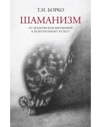 Шаманизм: от архаических верований к религиозному культу: монография