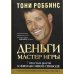 Деньги. Мастер игры