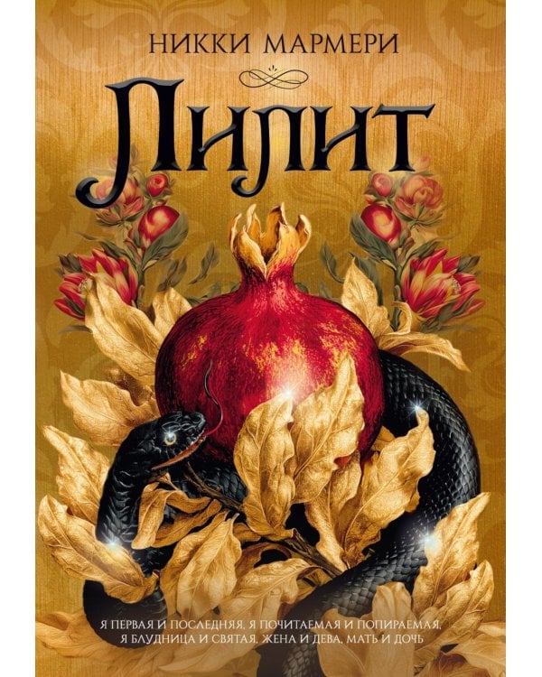 Дополнительное изображение книги «Лилит: роман»