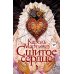 Сшитое сердце: роман