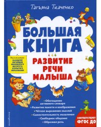 Большая книга. Развитие речи малыша