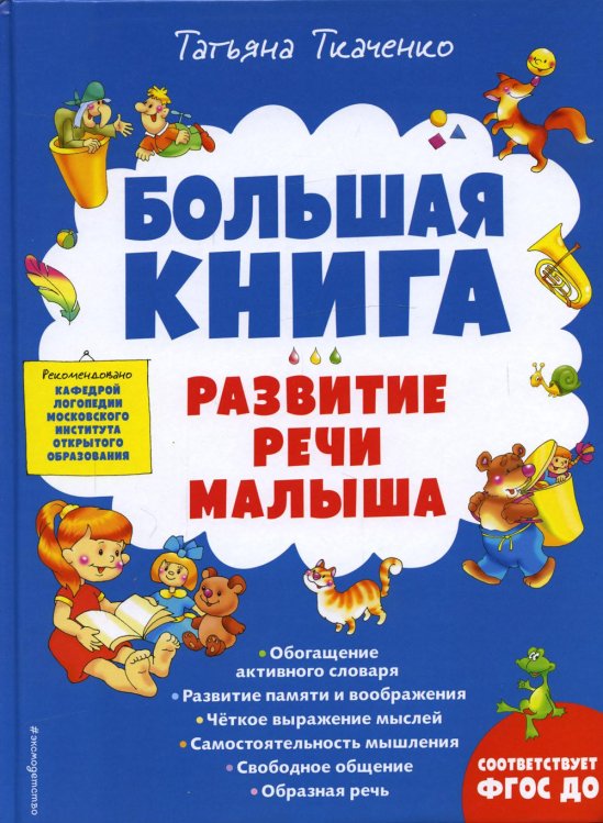 Большая книга. Развитие речи малыша