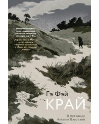 Край: роман