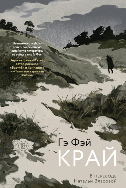 Край: роман