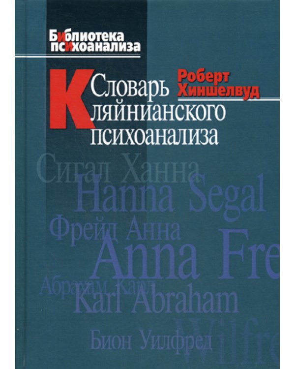 Словарь кляйнианского психоанализа