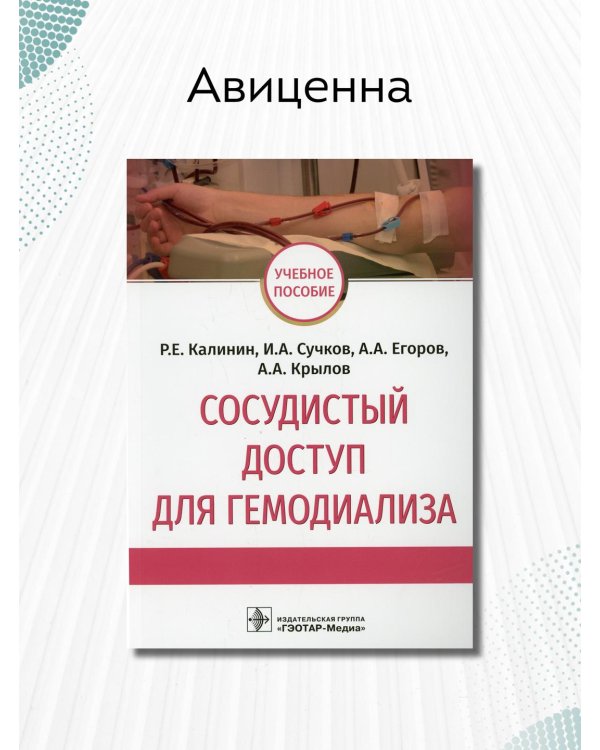Сосудистый доступ для гемодиализа. Учебное пособие