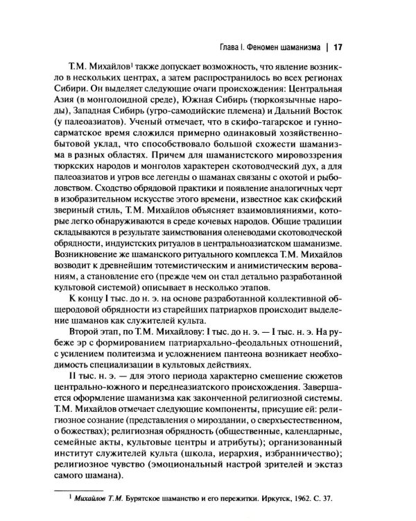 Шаманизм: от архаических верований к религиозному культу: монография