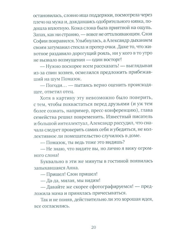 Дополнительное изображение книги «Слон: роман»