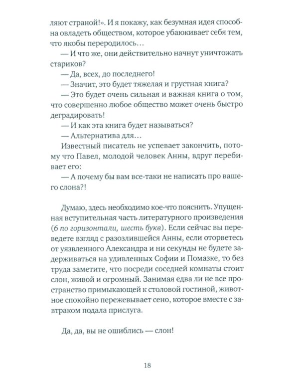 Дополнительное изображение книги «Слон: роман»