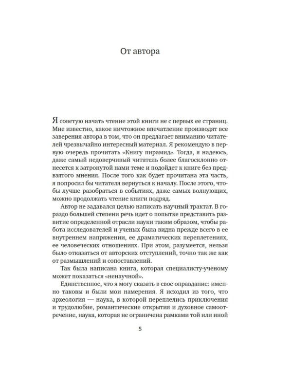 Боги, гробницы, ученые: роман археологии