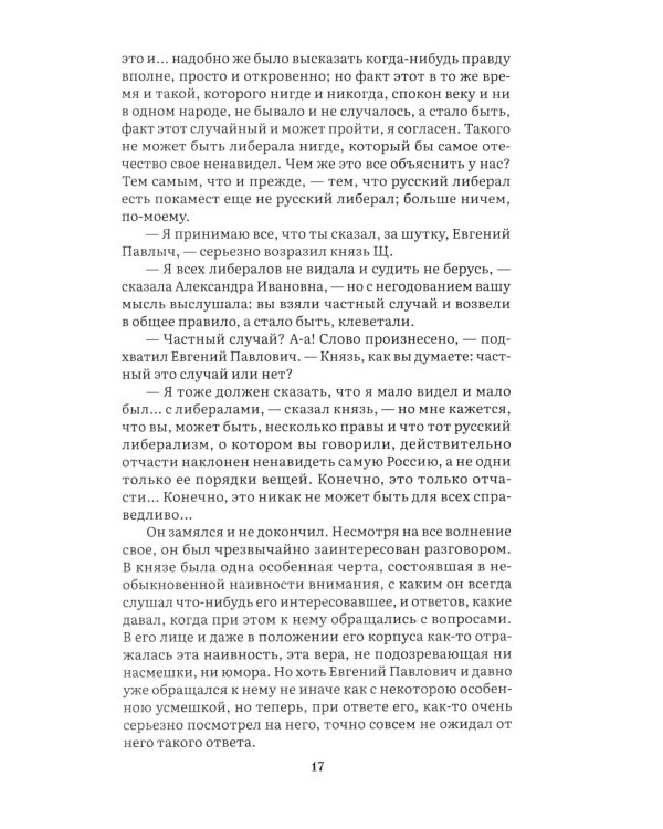 Идиот. В 2 т. Т. 2: роман