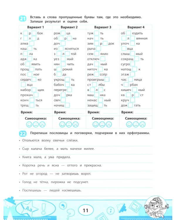 Правила орфографии: скоростной тренажер