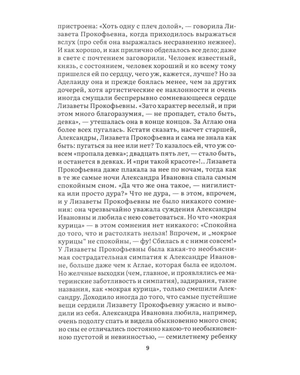 Идиот. В 2 т. Т. 2: роман