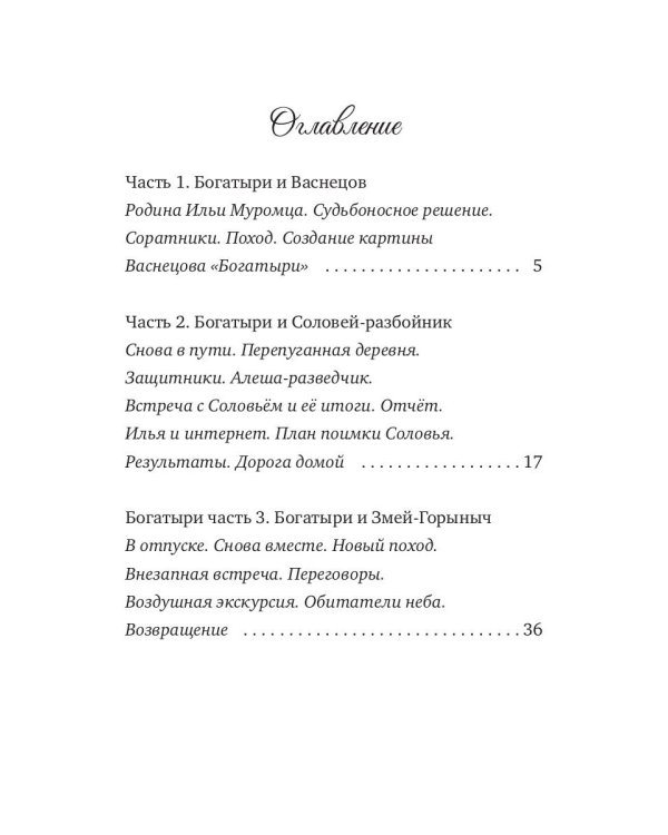 Сказки дедушки Вовы. Новые Богатыри 22+