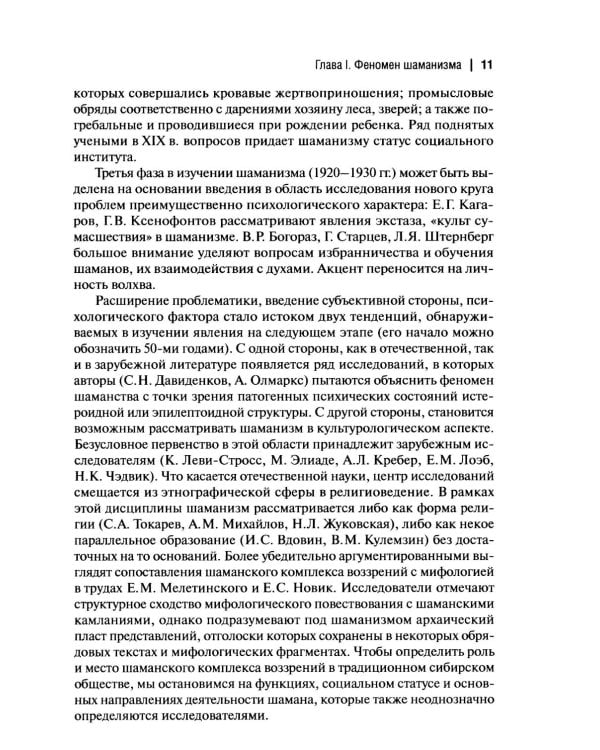 Шаманизм: от архаических верований к религиозному культу: монография