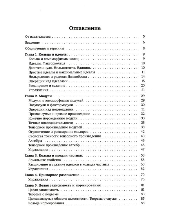 Введение в коммутативную алгебру. 2-е изд, стер