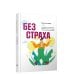Без страха: Как избавиться от тревожности, навязчивых мыслей, ипохондрии любых иррациональных фобий