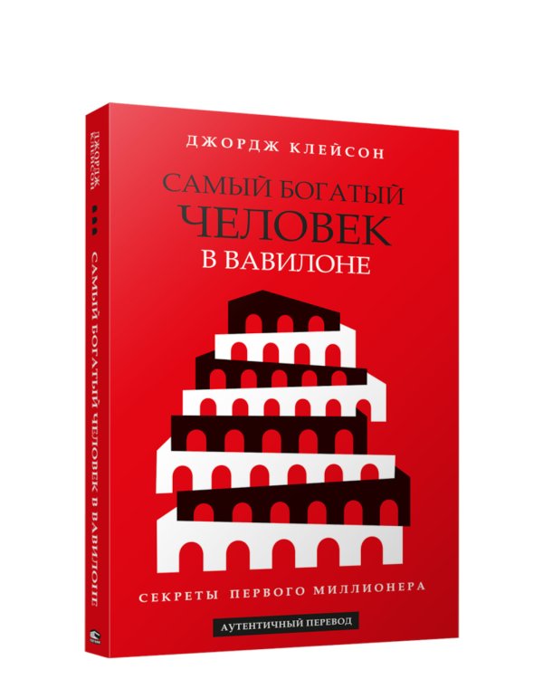 Самый богатый человек в Вавилоне