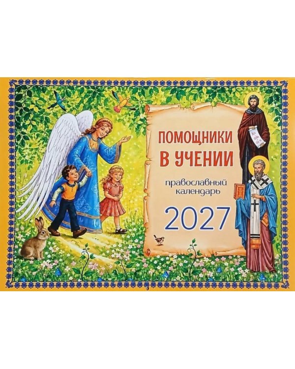 Дополнительное изображение книги «Помощники в учении: православный календарь 2027. (перекидной)»