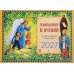 Дополнительное изображение книги «Помощники в учении: православный календарь 2027. (перекидной)»