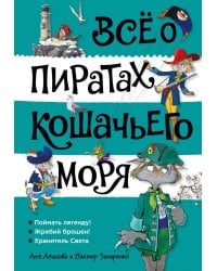 Все о пиратах Кошачьего моря. Т. 3 (илл. В. Запаренко)