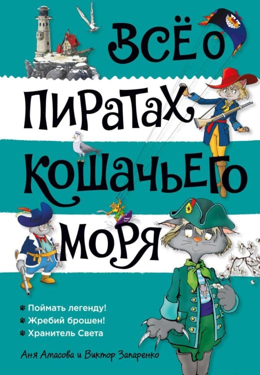 Все о пиратах Кошачьего моря. Т. 3 (илл. В. Запаренко)