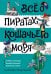Все о пиратах Кошачьего моря. Т. 3 (илл. В. Запаренко)