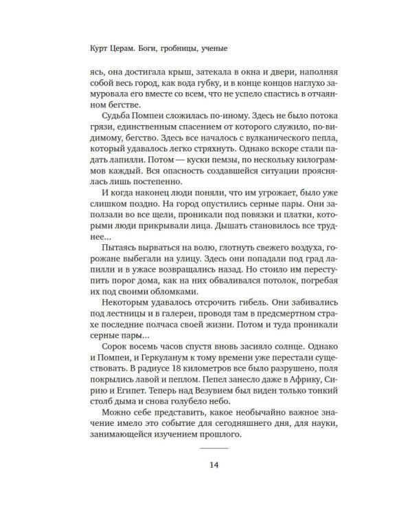 Боги, гробницы, ученые: роман археологии