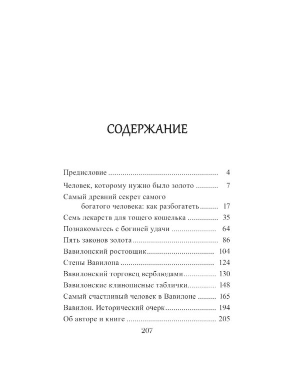 Самый богатый человек в Вавилоне