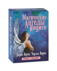 Магические ангелы индиго ( 44 карты + инструкция )