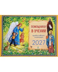 Помощники в учении: православный календарь 2027. (перекидной)