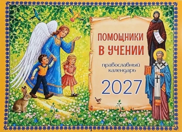 Обложка книги «Помощники в учении: православный календарь 2027. (перекидной)» — None