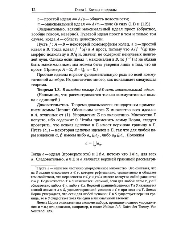 Введение в коммутативную алгебру. 2-е изд, стер