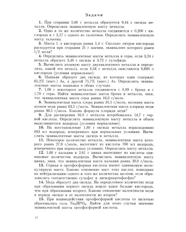 Задачи и упражнения по общей химии: Учебное пособие