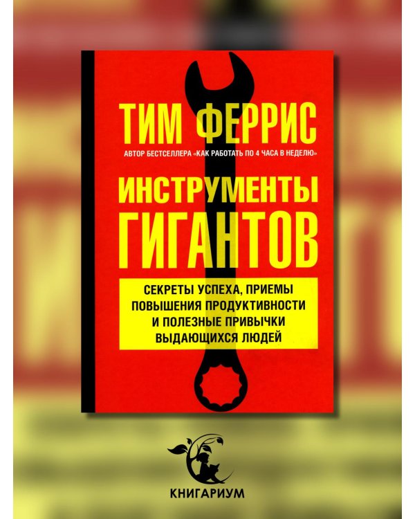 Дополнительное изображение книги «Инструменты гигантов. Секреты успеха, приемы повышения продуктивности и полезные привычки»