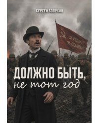 Должно быть, не тот год