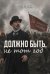 Обложка книги «Должно быть, не тот год» — Бояркин Сергей, ISBN 9785449132277