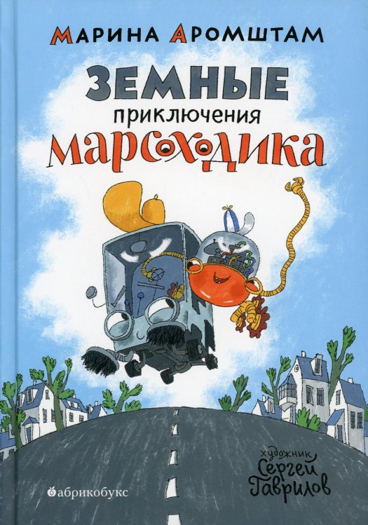 Земные приключения Марсоходика Земные приключения Марсоходика