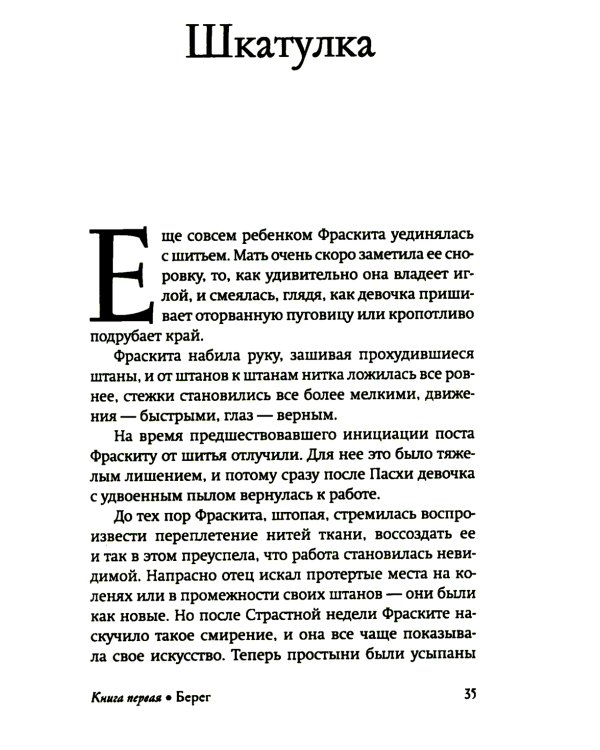 Сшитое сердце: роман