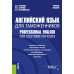 Английский язык для таможенников = Professional English for Customs Officers: Учебное пособие