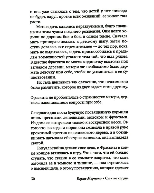 Сшитое сердце: роман