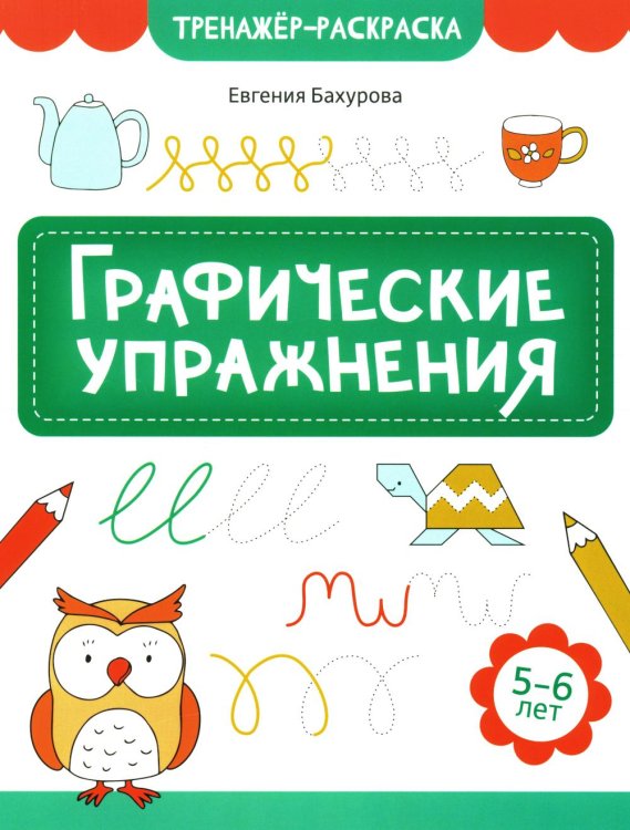 Тренажер-раскраска Графические упражнения. 5-6 лет