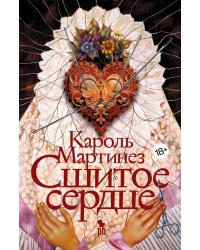 Сшитое сердце: роман