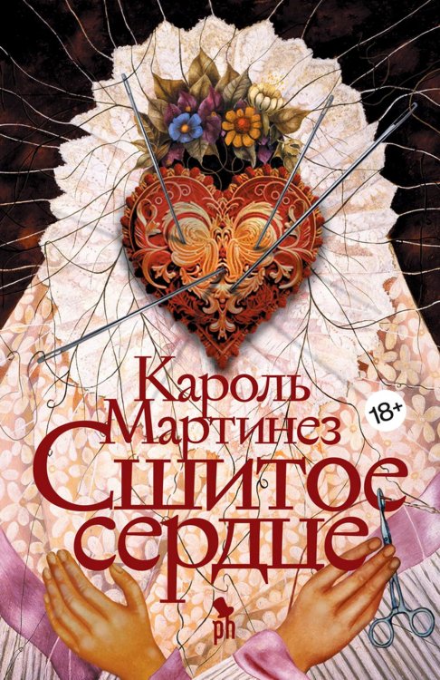 Сшитое сердце: роман