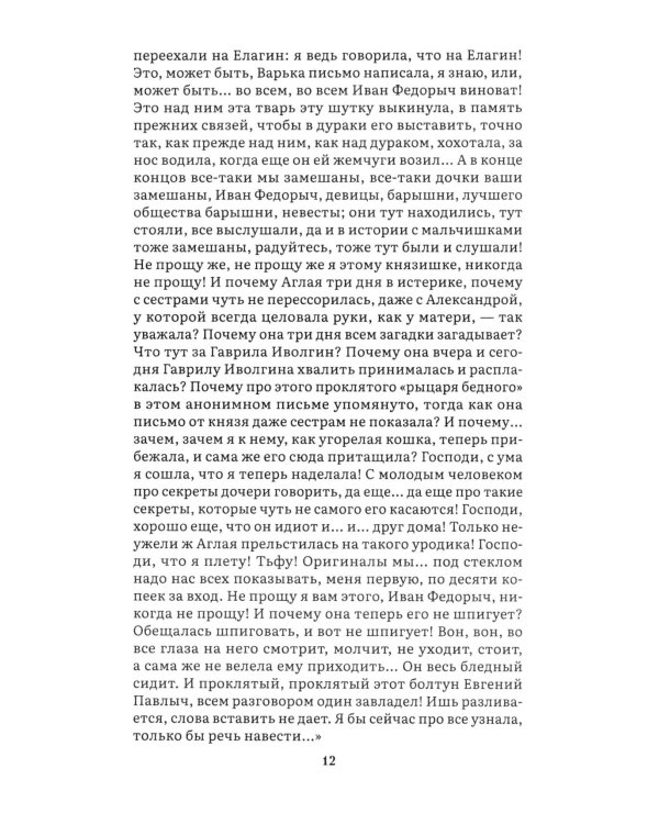 Идиот. В 2 т. Т. 2: роман