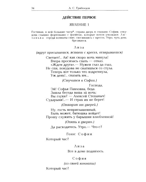 Горе от ума